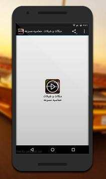 دبكات و شيلات حماسيه مسرعه 1 تصوير الشاشة