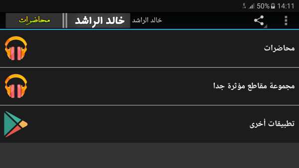 خالد الراشد محاضرات وخطب رائعة جداً screenshot 5