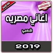 اغاني مصريه شعبي بدون نت | 2019 on 9Apps