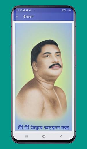 Anukul Thakur Upasana Bengali screenshot 1