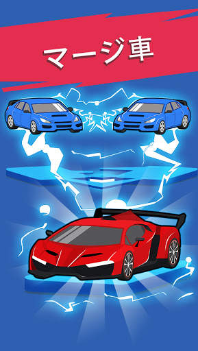 マージ車 (Merge Car) screenshot 2