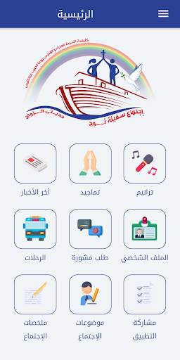 إجتماع سفينة نوح - كنيسة السيدة العذراء بجناكليس screenshot 1
