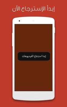 استرجاع فيديوهات لمحذوفة joke 1 تصوير الشاشة