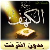 سورة الكهف بدون انترنت مشاري العفاسي 2.1