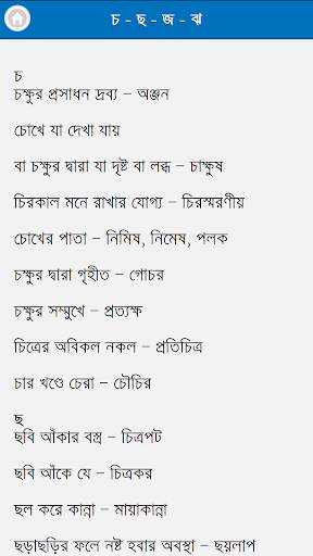 বাক্য সংকোচন – এক কথায় প্রকাশ screenshot 3