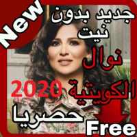 أغاني نوال الكويتية بدون نت 2020 on 9Apps