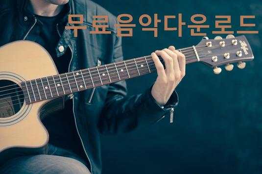 무료음악다운-FREE MUSIC screenshot 1