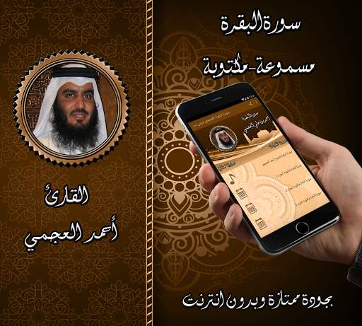 سورة البقرة -العجمي بدون نت screenshot 1
