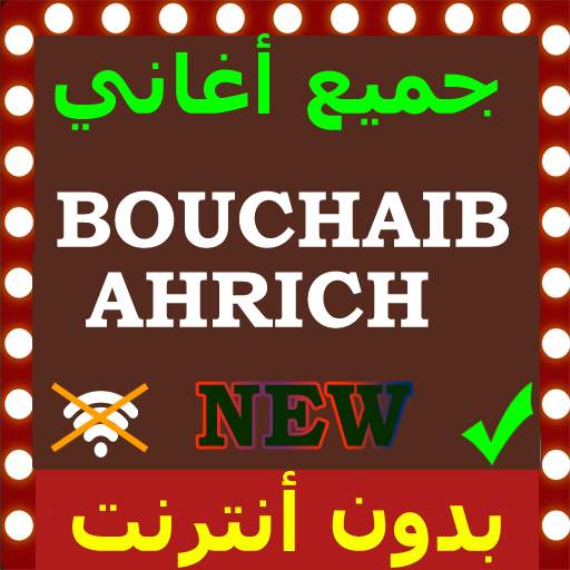 أغاني بوشعيب احريش بدون انترنت Bouchaib Ahrich 3.1.1