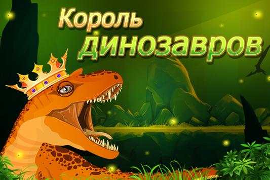 Король динозавров скриншот 1