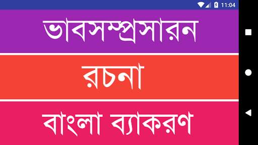 বাংলা দ্বিতীয় পত্র – বাংলা ব্যাকরণ বই screenshot 8