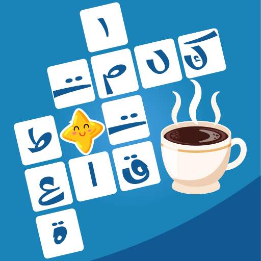 كلمات متقاطعة حديثة بدون نت 2.4