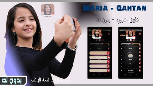 ماريا قحطان 2020 بدون نت screenshot 1
