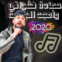 اغاني امجد الجمعة & حمادة النشواتي 2020 on 9Apps