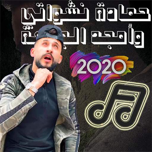 اغاني امجد الجمعة & حمادة النشواتي 2020 1.2