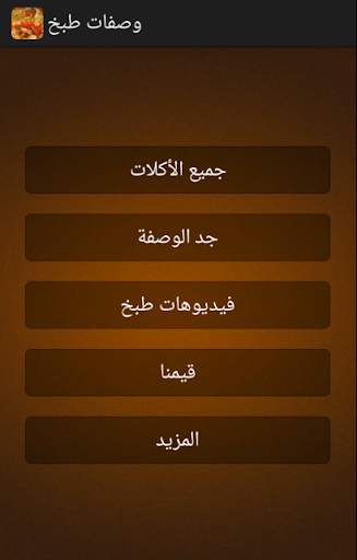 وصفات طبخ 2 تصوير الشاشة