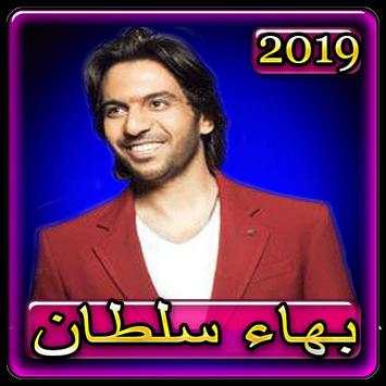 اغاني بهاء سلطان 2019 بدون نت  bahaa soltan 2019 1 تصوير الشاشة