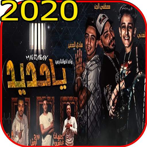 مهرجان ( يا حديد ) مصطفى الجن وهادى الصغير 2020 screenshot 2