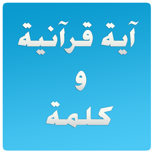Quranic verse and a word иконка