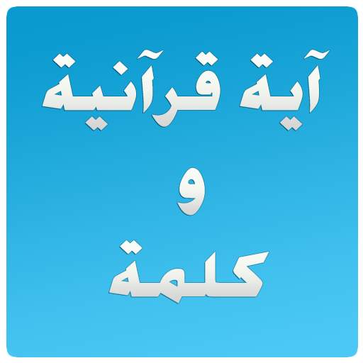 Quranic verse and a word 2.1.9