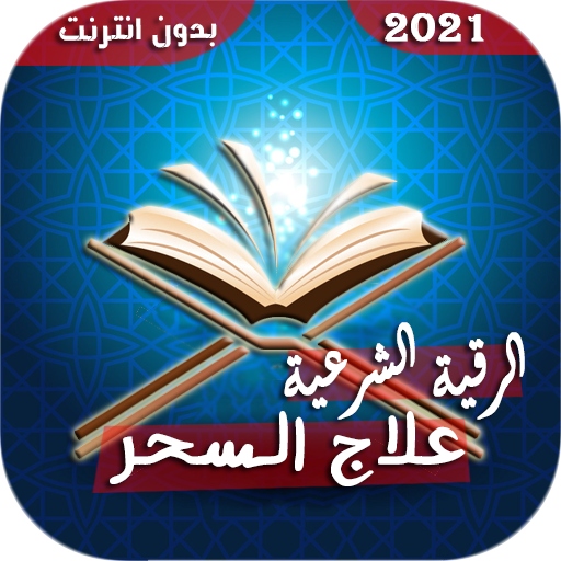 الرقية الشرعية لعلاج السحر والمس والحسد وفك الكرب icon