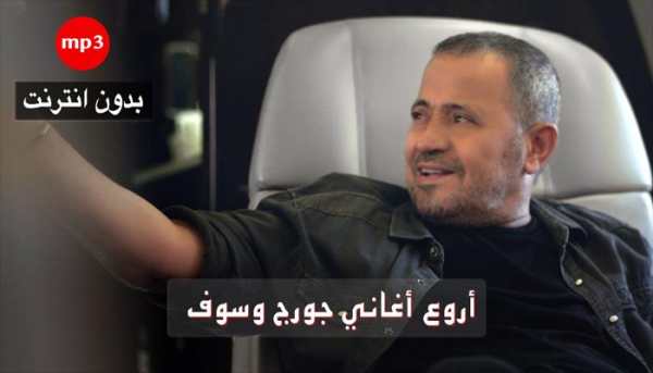 أفضل أغاني جورج وسوف  بدون نت 1 تصوير الشاشة