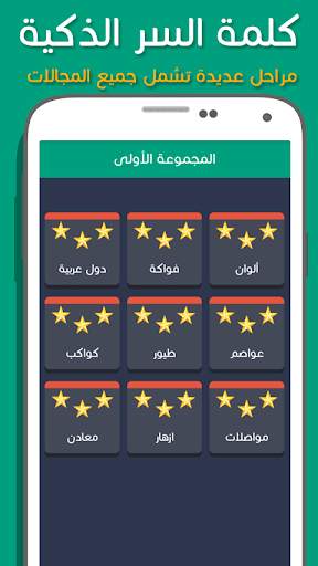 لعبة كلمة السر الذكية 3 تصوير الشاشة