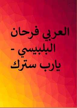 العربي فرحان البلبيسي 2 تصوير الشاشة
