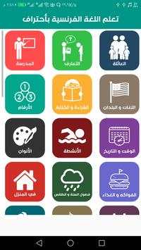 تعلم اللغة الفرنسية بأحتراف 1 تصوير الشاشة