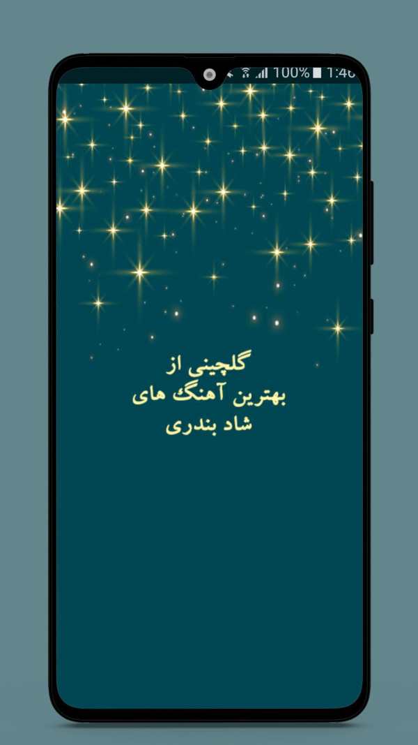 گلچین آهنگ های شاد بندری بدون نیاز به اینترنت screenshot 3