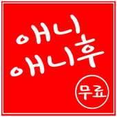 애니애니후-애니 바로보기 on 9Apps