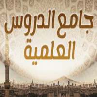 جامع الدروس العلمية on 9Apps