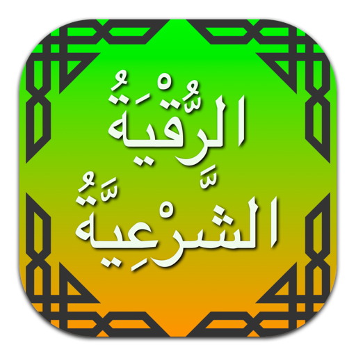 الرقية الشرعية كاملة بدون نت icon