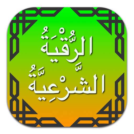 الرقية الشرعية كاملة بدون نت 1.9