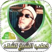 خطب الشيخ كشك بدون إنترنت on 9Apps