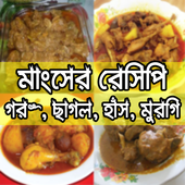 মাংসের রেসিপি-গরু, খাশি, হাঁস, মুরগি-Meat Recipe icon