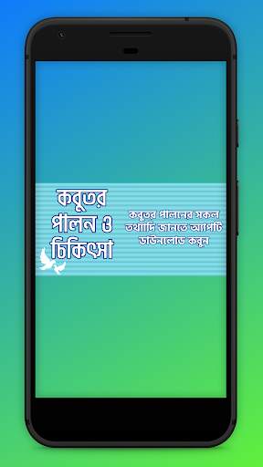 কবুতর পালন ও চিকিৎসা Kobutor palon screenshot 5
