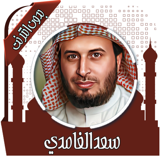 قرأن كريم سعد الغامدي بدون نت أيقونة