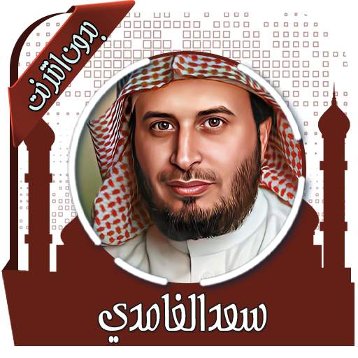 قرأن كريم سعد الغامدي بدون نت 4.0.0