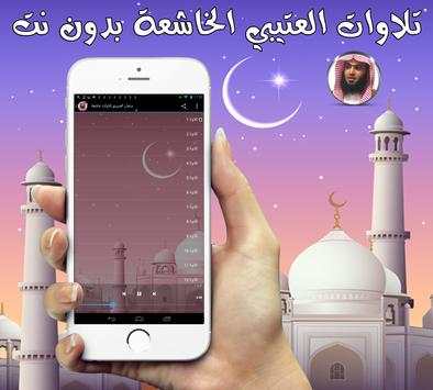 تلاوات العتيبي الخاشعة بدون نت screenshot 2