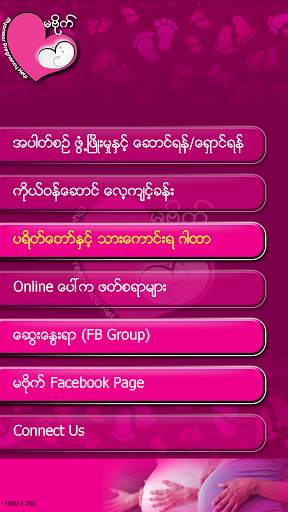 Ma Bide  ( Myanmar Pregnancy App ) screenshot 3
