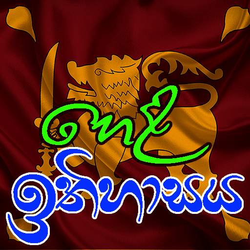 හෙළ ඉතිහාසය (Hela ithihasaya ) 0.0.5