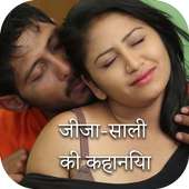 जीजा-साली की कहानिया - Jija-Sali Ki Kahaniya icon