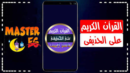 علي عبدالرحمن الحذيفي رواية حفص قرأن كاملا بدون نت screenshot 1