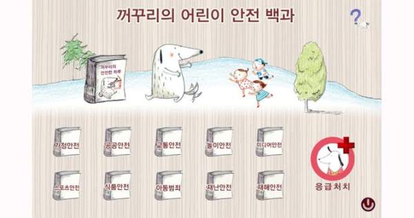 꺼꾸리의 어린이 안전백과 Lite screenshot 4