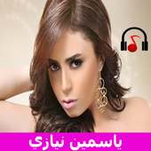 اغاني ياسمين نيازى بدون انترنت 2020 on 9Apps