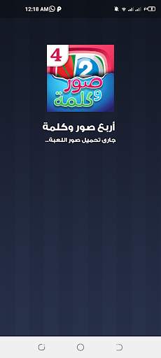 اربع صور كلمه واحده 7 تصوير الشاشة