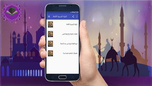 الرقية الشرعية الكاملة بدون نت - مجموعة مقرئين screenshot 1