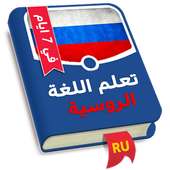 تعلم الروسية في 7 ايام on 9Apps