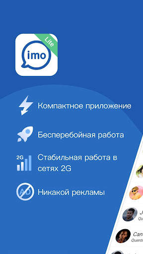 imo Lite - Видеозвонки и чат скриншот 1
